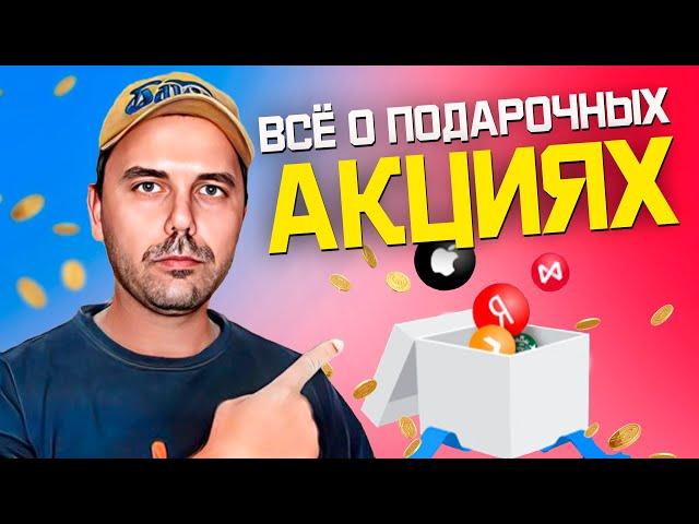 Всё о подарочных акциях в Тинькофф инвестиции обзор