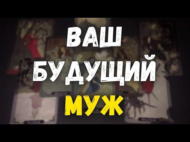 Будущий муж? Когда я выйду замуж? Гадание на Таро