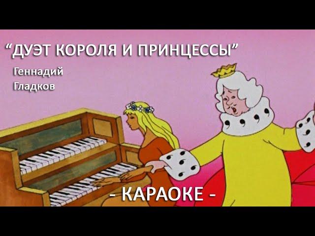 Дуэт короля и принцессы Бременские музыканты Геннадий Гладков Караоке для детей