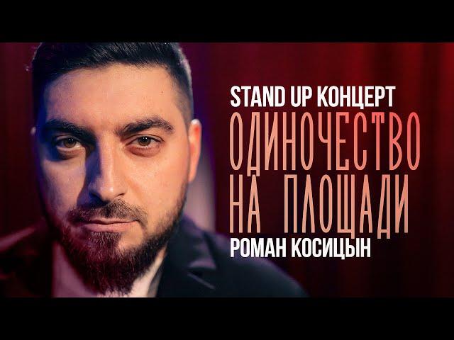 Роман Косицын — «Одиночество на площади» | StandUp 2024