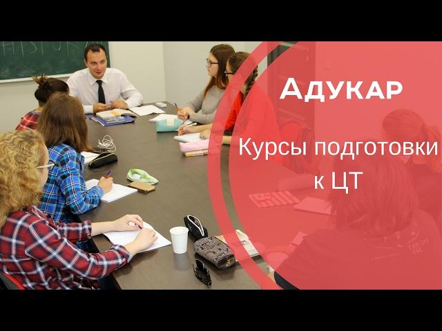 Курсы подготовки к ЦТ