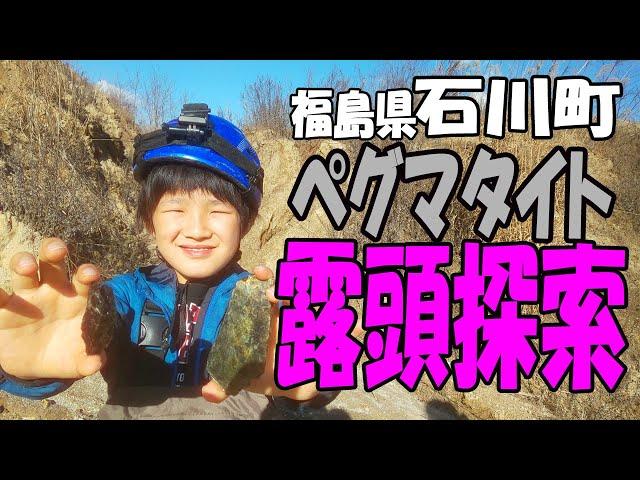 ペグマタイトの聖地‼【福島県 石川町】秘密のペグマタイト露頭を探索してみた。