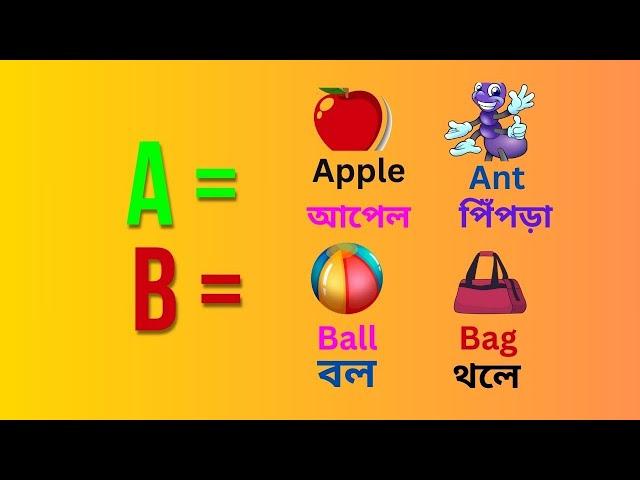 A for Apple মানে  আপেল |   ABCD দিয়ে শব্দ তৈরি |  english to bangla word meaning | Fayan English