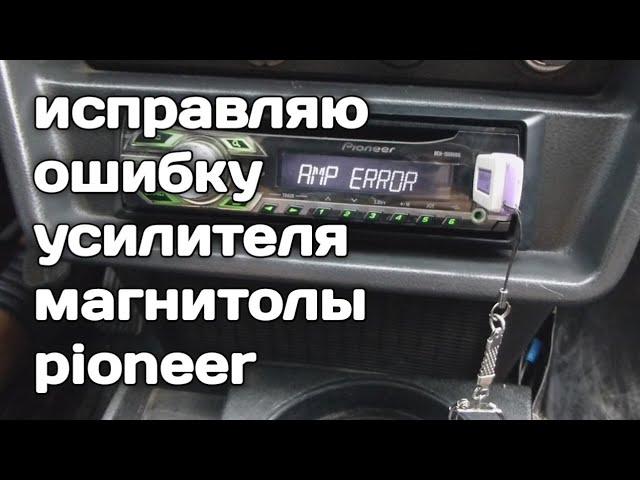 Как исправить ошибку AMP ERROR на магнитоле PIONEER #pioner