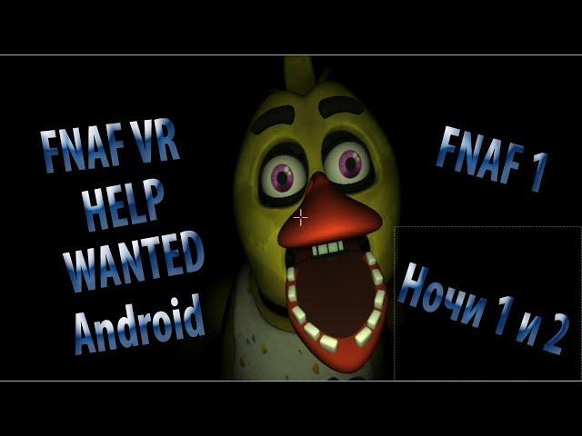 FNAF VR на Андроид/FNAF Help Wanted Android(обзор версии 0.0.9) Прохождение#1