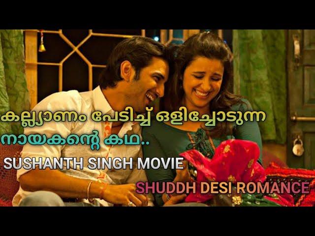 Shuddh desi Romance bollywood movie explained in Malayalam|Mr movie explainer|Sushanth singh