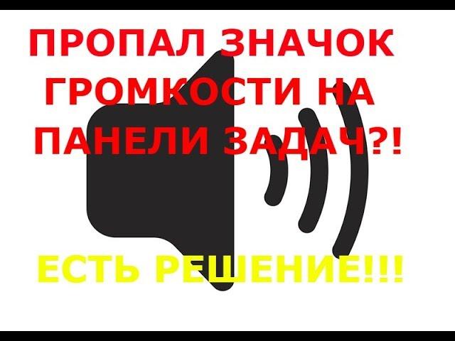 ►ПРОПАЛ ЗНАЧОК ГРОМКОСТИ НА ПАНЕЛИ ЗАДАЧ?! | ЕСТЬ РЕШЕНИЕ!