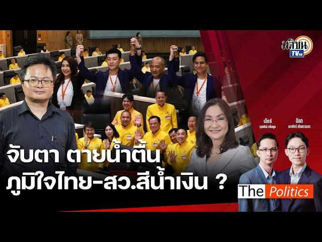 (RERUN) The Politics 26 ธ.ค. 67 I จับตาตายน้ำตื้น ภูมิใจไทย-สว.สีน้ำเงิน สนทนา สว.นันทนา Matichon TV