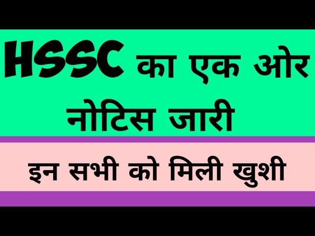 HSSC new notice out, एक बार चैक कर ।