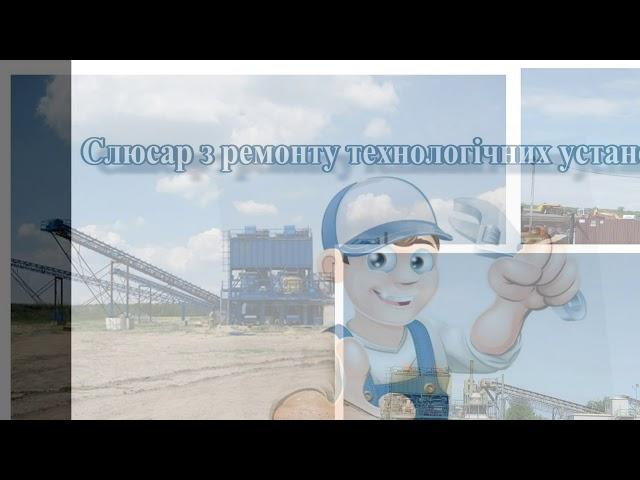 СЛЮСАР З РЕМОНТУ ТЕХНОЛОГІЧНИХ УСТАНОВОК ТОВ "АЛЬФА ПЛЮС"