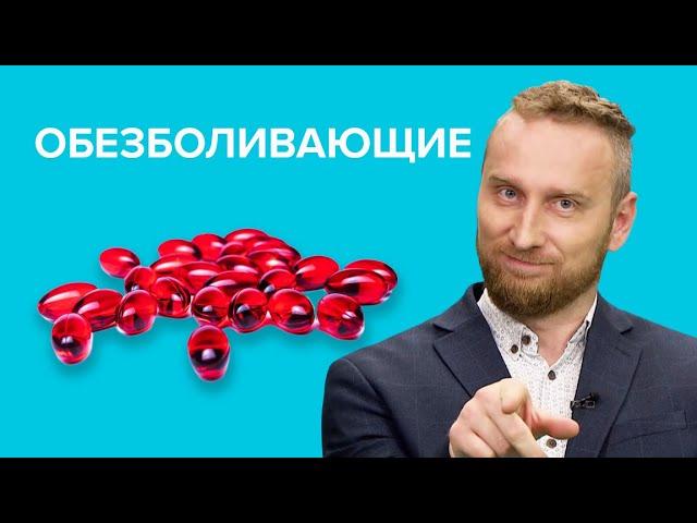 Чем опасны ОБЕЗБОЛИВАЮЩИЕ препараты?