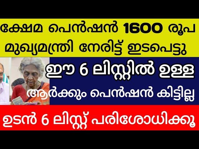 ക്ഷേമപെൻഷൻ 1600 രൂപ മുഖ്യമന്ത്രി ഇടപെട്ടു ഈ 6 ലിസ്റ്റിൽ ഉള്ളവർക് പെൻഷൻ കിട്ടില്ല ലിസ്റ്റ് പരിശോധിക്