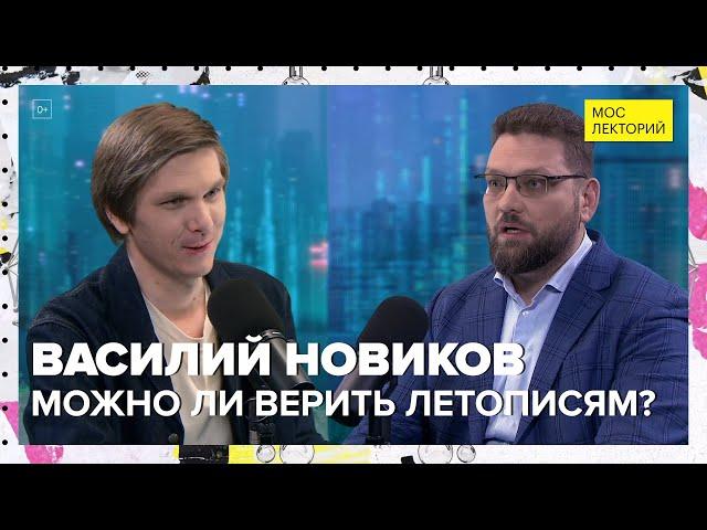 Можно ли верить летописям? | Василий Новиков Лекция 2024 | Мослекторий