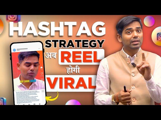 Instagram Hashtag Strategy That Will Make Your Reels Go Viral! in 2025