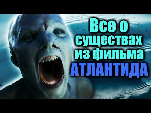 Все о существах из фильма Атлантида