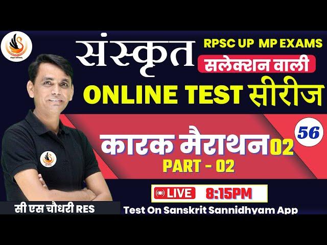 कारक मैराथन | संस्कृत TEST SERIES | संस्कृत TEST SERIES |  #sanskritbycssir