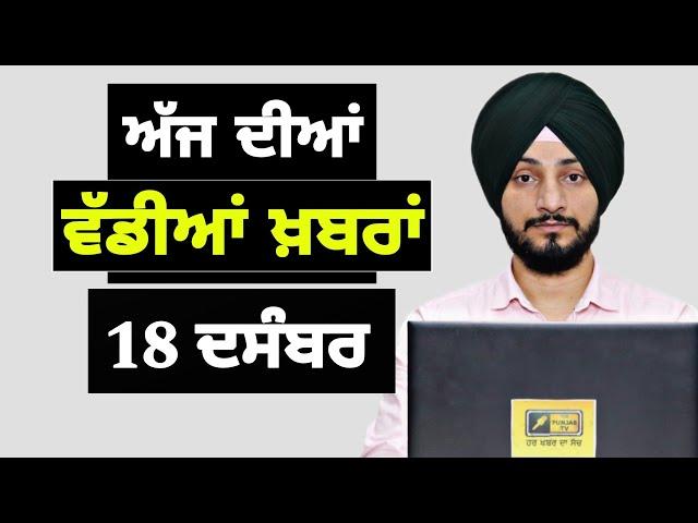 18-12-24 ਪੰਜਾਬੀ ਖ਼ਬਰਾਂ | Today Punjabi News | Punjabi Prime Time | Farmers | Judge Singh Chahal