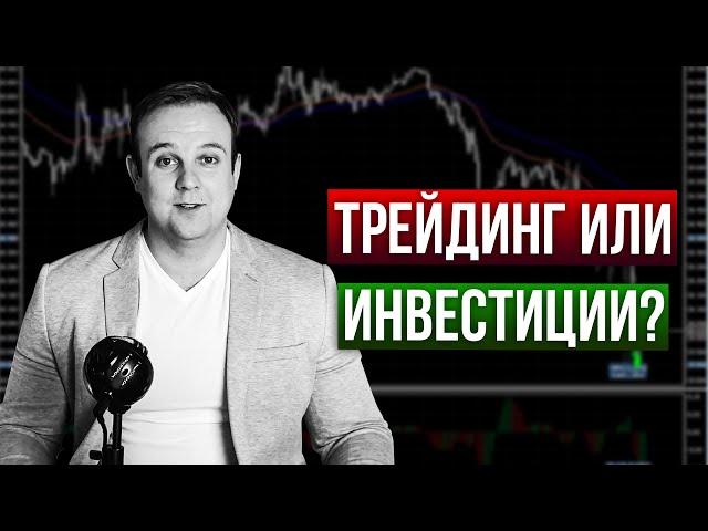 Подробный анализ трейдинг VS инвестиции - что лучше? Дмитрий Донецкий