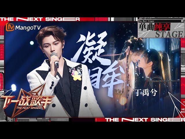 [CC|OST LIVE] Ryan Ding Yuxi - GAZE 凝眸 | Love Game In Eastern Fantasy | MangoTV Music