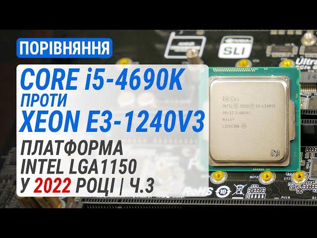 Core i5-4690K проти Xeon E3-1240 v3. Платформа Intel LGA1150 у 2022 році. Частина 3 (RUS Subs)