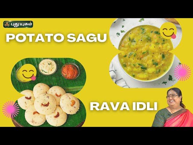 Rava Idli & Potato Sagu | Rusikkalam Vanga #puthuyugamtv | 01/07/2024