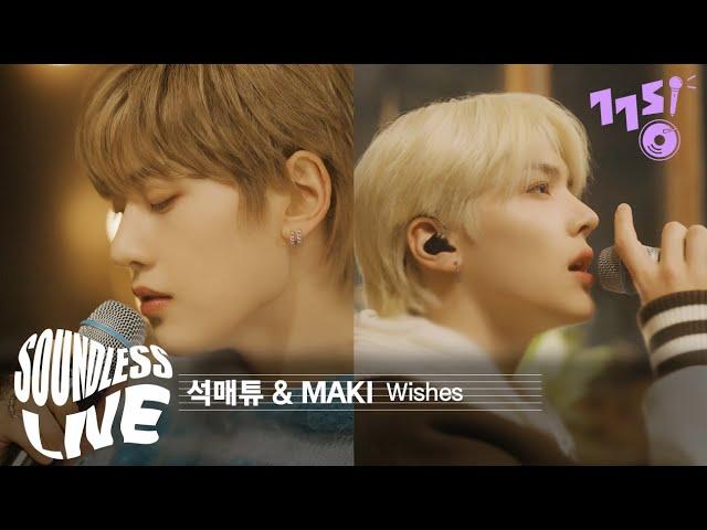 [SoundLess Live] &TEAM MAKI, 제로베이스원 석매튜 - Wishes (by Jamie Miller) | 사운드리스 라이브 |  설강화 OST | GOGOSING