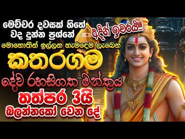 "දැක්ක ගමන්ම අහන්න.. ඔයා කරන පැතුම ඒ විදියටම ඉෂ්ඨ වෙනවා..."  Katharagama Deviyo Mantra Dewa katha