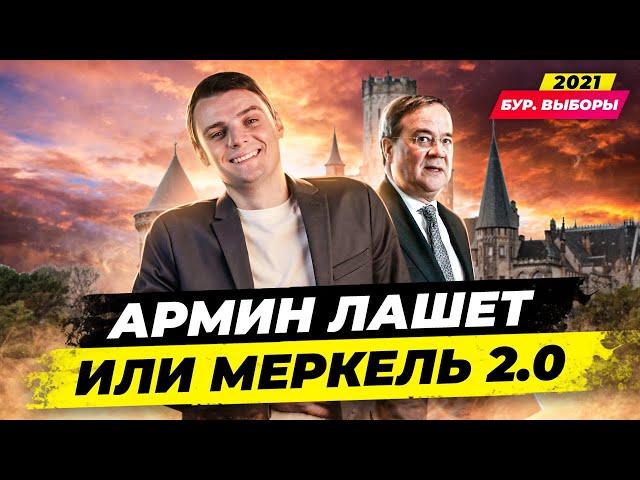  Армин Лашет Биография. Партия CDU/ХДС. Выборы в Германии 2021