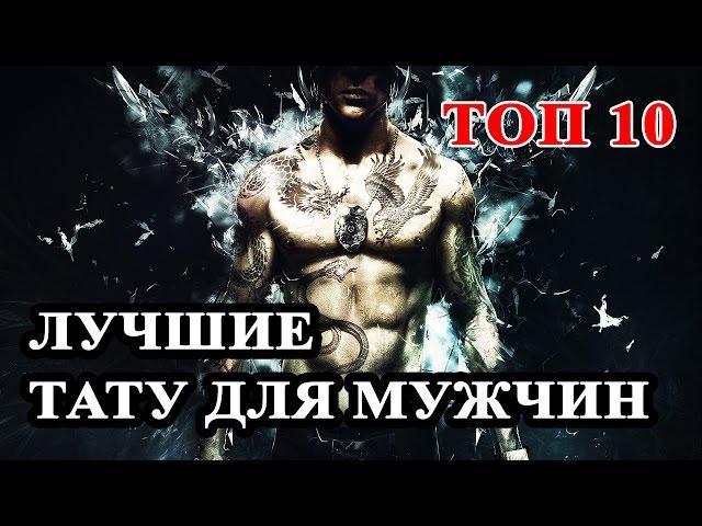 Топ 10 Самые лучшие татуировки для мужчин. Мужские тату