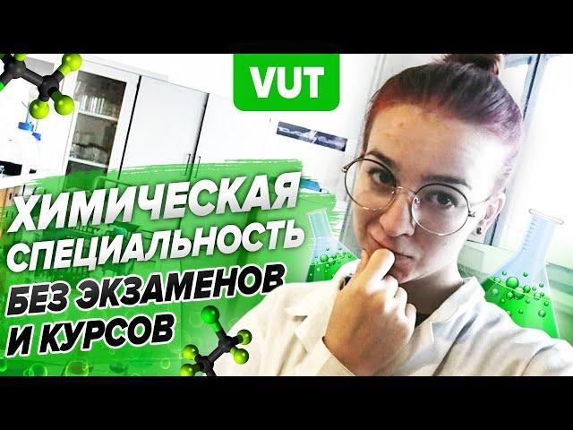 Химия в Чехии. В ВУТ без экзаменов и языковых курсов. Технический университет в Брно