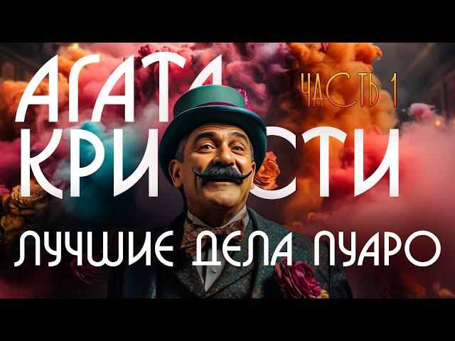 ЛУЧШИЕ ДЕЛА ПУАРО | ЧАСТЬ 1 | Агата Кристи | Звуки Книги | Детектив