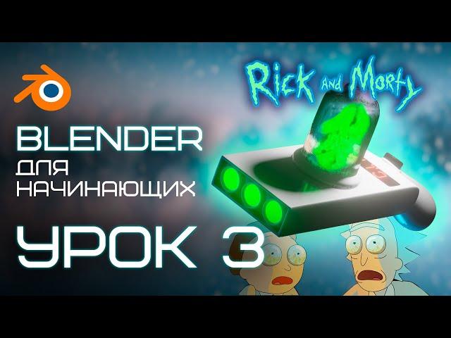 BLENDER для начинающих УРОК 3! Создаём Портальную пушку из "Рик и Морти!