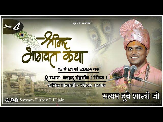  Live day- 4 श्री मद् भागवत कथा  ग्राम- बरहद् मेहगाँव ,कथा प्रवक्ता- सत्यम दुवे जी महाराज !!