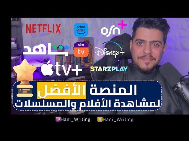 تقييم واستعراض منصات البث الرقمي || Starzplay - Disney Plus - osn plus