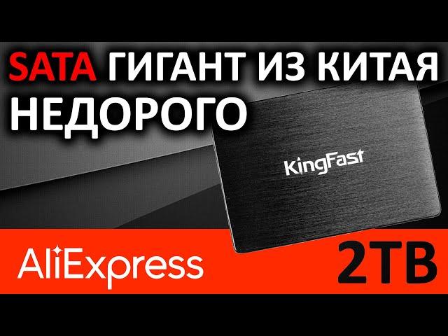 Гигант с Aliexpress - SSD KingFast F10 2TB 2710QCM02BF-2TB