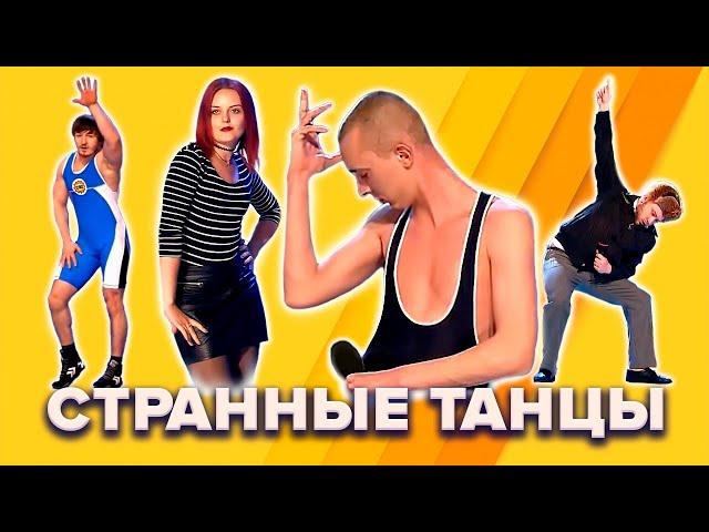 КВН. Подборка смешных и странных танцев. 1 часть