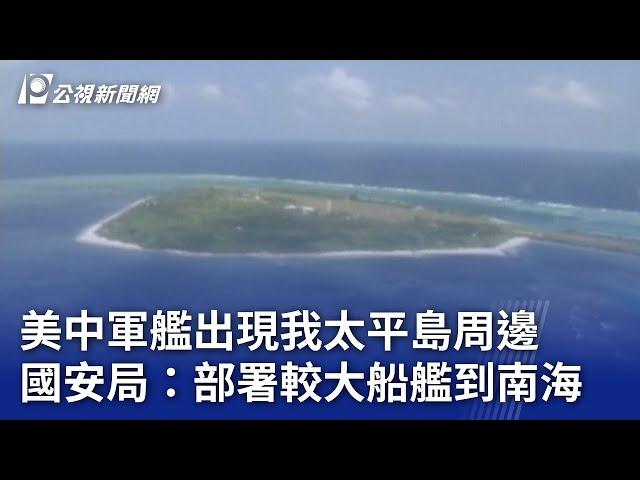 美中軍艦出現我太平島周邊 國安局：部署較大船艦到南海｜20231106 公視晚間新聞