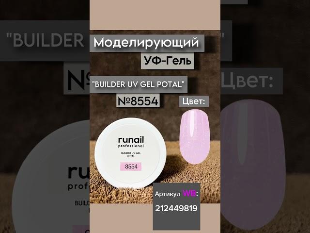 Моделирующий гель RuNail professional на WB #wildberries #гельдляногтей #маникюр #ногти #косметика