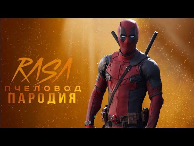 ПЕСНЯ про ДЭДПУЛА / DEADPOOL / RASA Пчеловод пародия / КАРАОКЕ