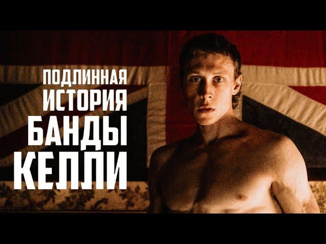 Подлинная история банды Келли (2019)  / Фильм в HD