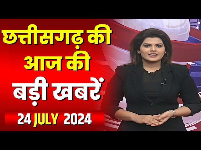 LIVE, Chhattisgarh News 24 July 2024: छत्तीसगढ़ की बड़ी खबर। CG News | CM Sai | Bhupesh Baghel