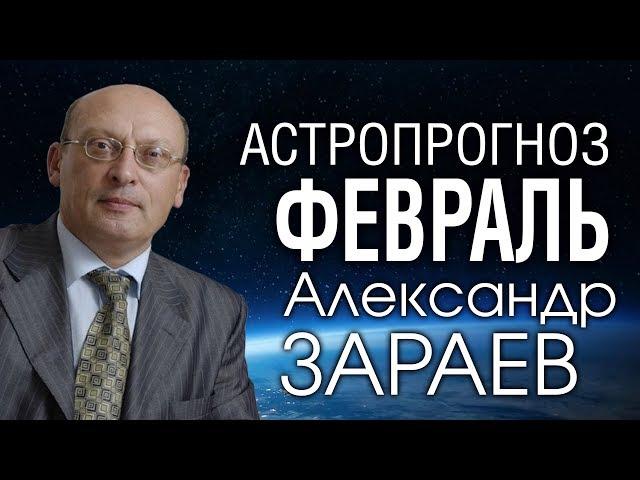 АСТРОПРОГНОЗ НА ФЕВРАЛЬ 2020 года от Александра ЗАРАЕВА