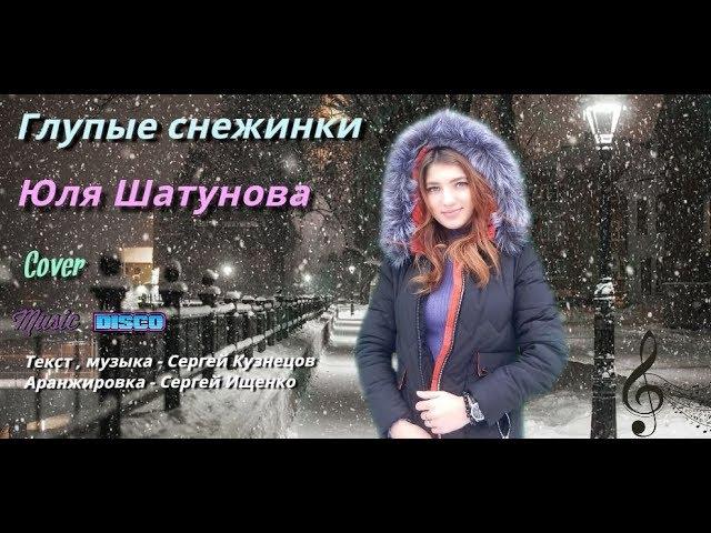 Юля Шатунова - Глупые снежинки - ( cover )