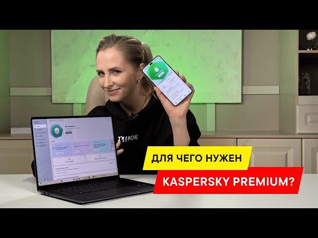 Большой и подробный обзор на Kaspersky Premium: Антивирус, антифишинг и защита умного дома?