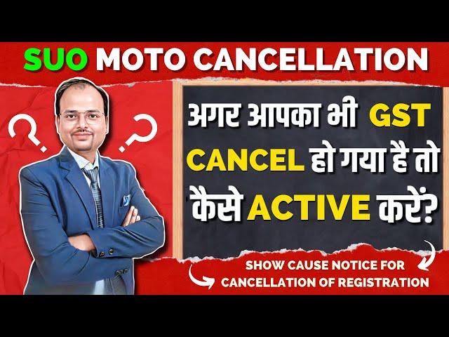 GST Cancel हो गया है, तो ऐसे Active करे | Suo Moto Cancellation|| How to active GST Number ?