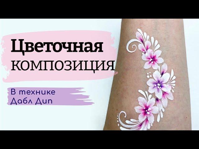 Аквагрим для начинающих - Цветочная композиция