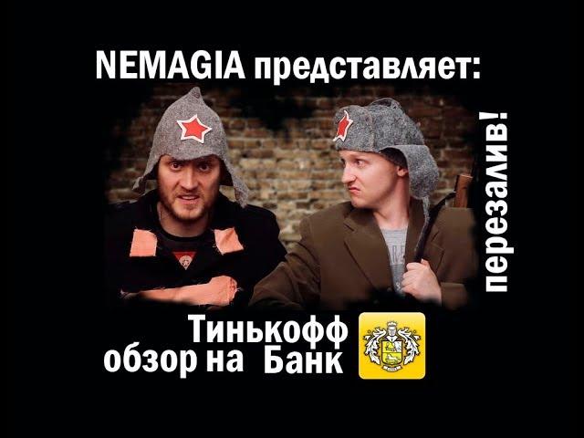 Удаленный ролик Немагии (NEMAGIA). Обзор на Тинькофф Банк.