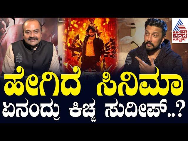 ಹೇಗಿದೆ ಸಿನಿಮಾ ಏನಂದ್ರು ಕಿಚ್ಚ ಸುದೀಪ್..? Kiccha Sudeep - MAX Movie Interview | Suvarna News