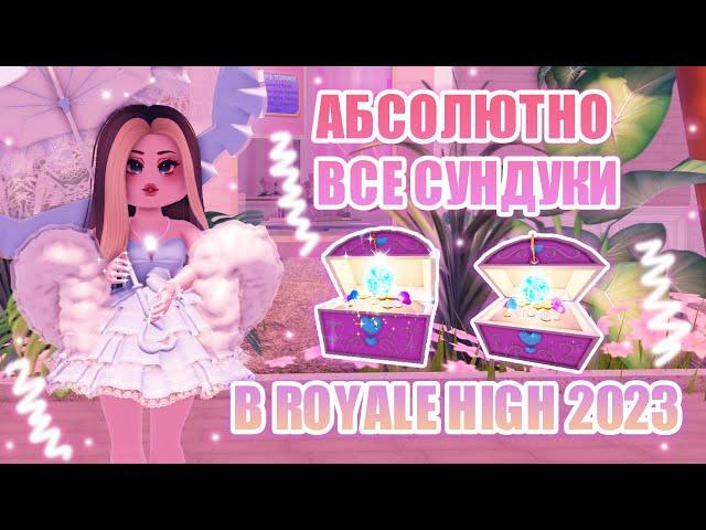 ВСЕ СУНДУКИ В РОЯЛ ХАЙ!!! || МЕСТОНАХОЖДЕНИЕ ВСЕХ СУНДУКОВ!! || Royale High || роял хай || roblox