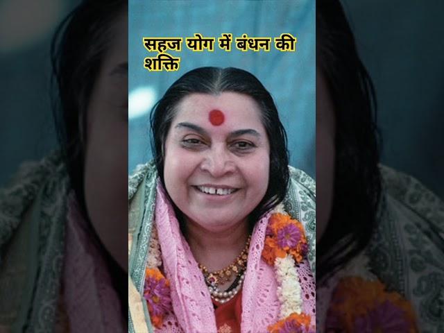 सहज योग में बंधन की शक्ति #sahajayoga #meditation #yoga